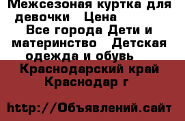 Межсезоная куртка для девочки › Цена ­ 1 000 - Все города Дети и материнство » Детская одежда и обувь   . Краснодарский край,Краснодар г.